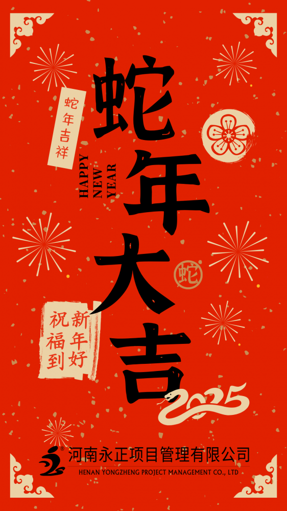 九州官网登录入口恭祝大家蛇年大吉